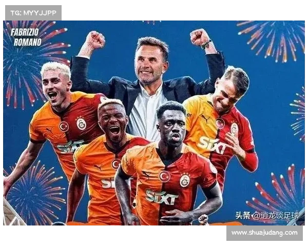 德转评夏窗：利物浦皇马加拉塔萨雷转会操作大师级表现分析